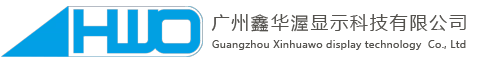 广州鑫华渥显示科技有限公司-官网
